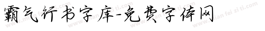 霸气行书字库字体转换