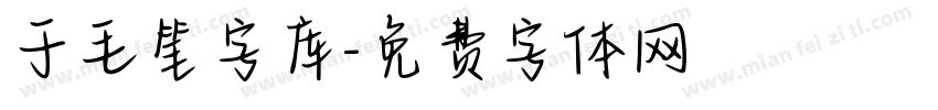 于毛笔字库字体转换