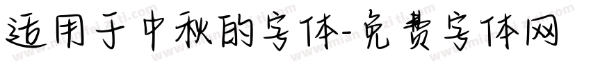 适用于中秋的字体字体转换