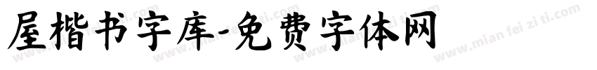 屋楷书字库字体转换