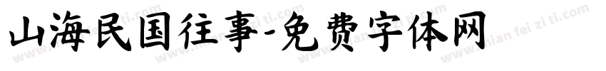 山海民国往事字体转换