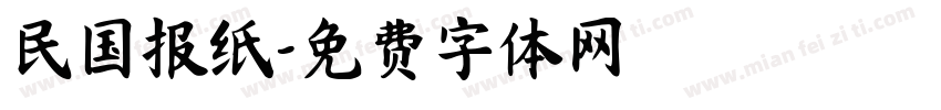 民国报纸字体转换