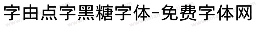 字由点字黑糖字体字体转换