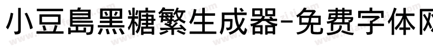 小豆島黑糖繁生成器字体转换