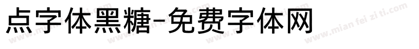 点字体黑糖字体转换