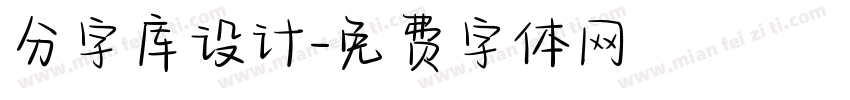 分字库设计字体转换