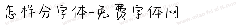 怎样分字体字体转换