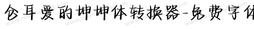 仓耳爱的坤坤体转换器字体转换