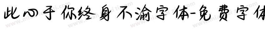 此心于你终身不渝字体字体转换