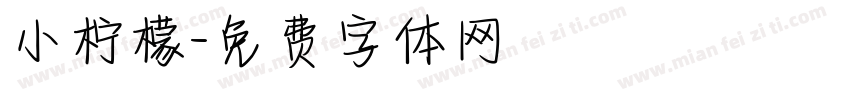 小柠檬字体转换