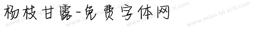 杨枝甘露字体转换