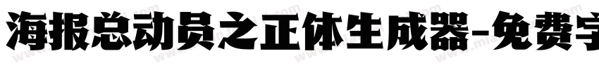 海报总动员之正体生成器字体转换