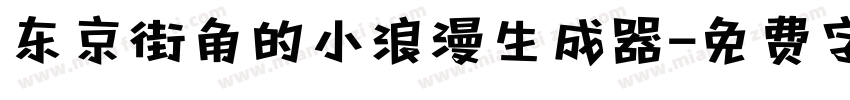 东京街角的小浪漫生成器字体转换