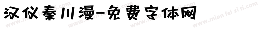 汉仪秦川漫字体转换