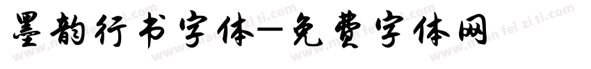 墨韵行书字体字体转换