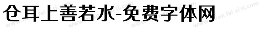 仓耳上善若水字体转换