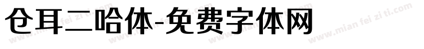 仓耳二哈体字体转换