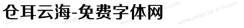 仓耳云海字体转换