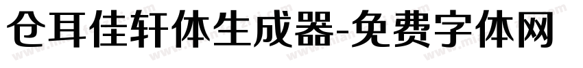 仓耳佳轩体生成器字体转换