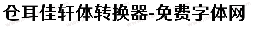 仓耳佳轩体转换器字体转换