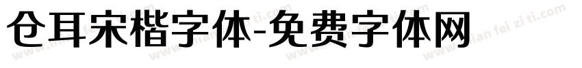 仓耳宋楷字体字体转换