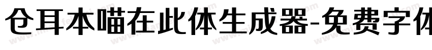 仓耳本喵在此体生成器字体转换