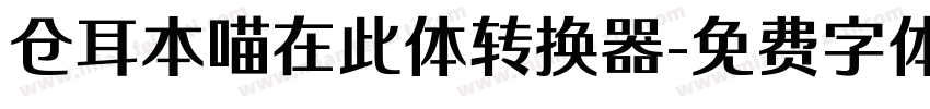 仓耳本喵在此体转换器字体转换