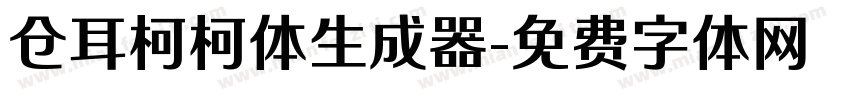 仓耳柯柯体生成器字体转换