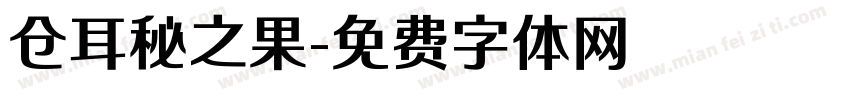 仓耳秘之果字体转换