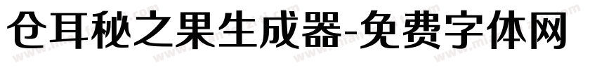 仓耳秘之果生成器字体转换