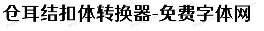 仓耳结扣体转换器字体转换