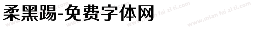 柔黑踢字体转换