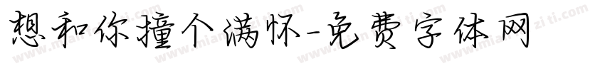 想和你撞个满怀字体转换