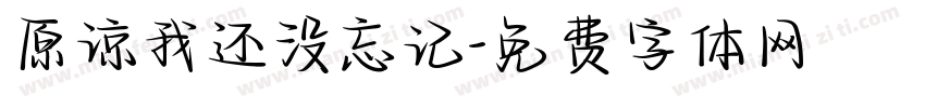 原谅我还没忘记字体转换