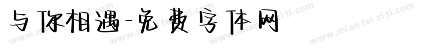 与你相遇字体转换