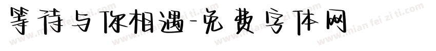 等待与你相遇字体转换