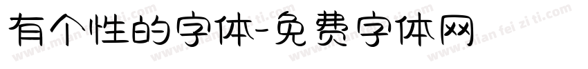 有个性的字体字体转换