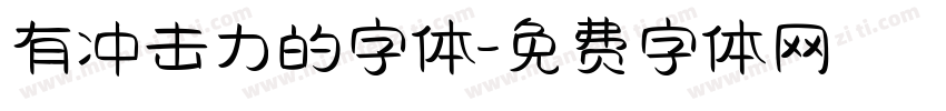 有冲击力的字体字体转换