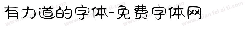 有力道的字体字体转换