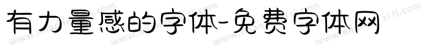 有力量感的字体字体转换