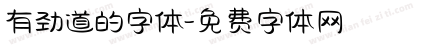 有劲道的字体字体转换