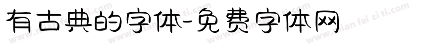 有古典的字体字体转换