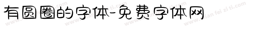 有圆圈的字体字体转换