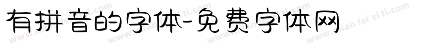 有拼音的字体字体转换