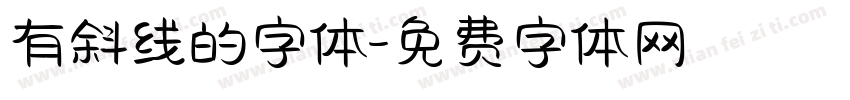 有斜线的字体字体转换