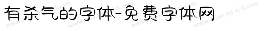 有杀气的字体字体转换