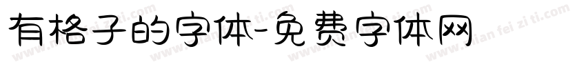 有格子的字体字体转换