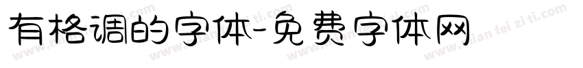 有格调的字体字体转换