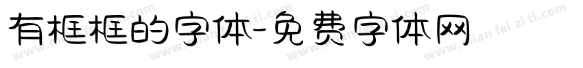 有框框的字体字体转换