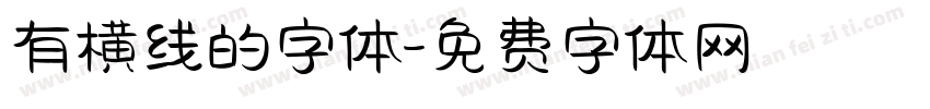 有横线的字体字体转换